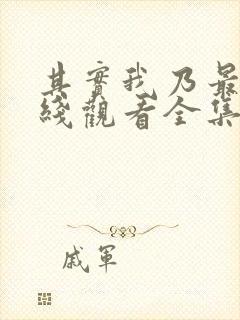 其实我乃最强在线观看全集免费播放