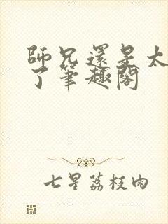 师兄还是太稳健了笔趣阁