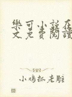 乐可小说在线全文免费阅读笔趣阁