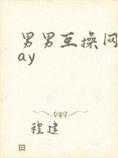 男男互操网站gay