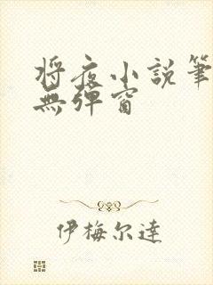 将夜小说笔趣阁无弹窗