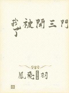 我被开三门痛晕了