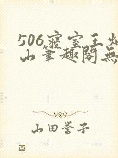 506寝室王炳山笔趣阁无弹窗