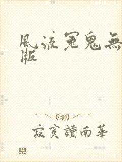风流冤鬼无删减版