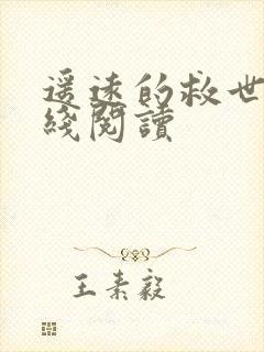 遥远的救世主在线阅读