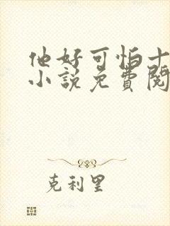 他好可怕十八鹿小说免费阅读