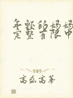 年轻的妈妈4在完整有限中字第5