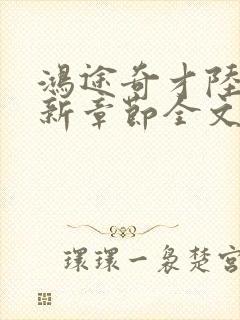 鸿途奇才陆羽最新章节全文免费阅读