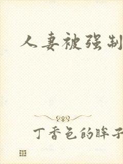 人妻被强制中出