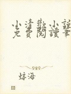 小清欢小说全文免费阅读笔趣阁