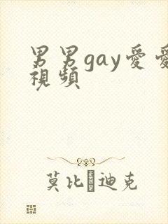 男男gay爱爱视频