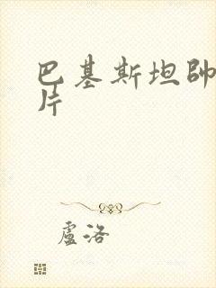 巴基斯坦帅哥图片