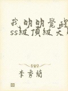 我明明觉醒了sss级顶级天赋封面