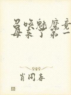 召唤魅魔竟是义母来了第一季免费