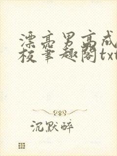 漂亮男高成为全校笔趣阁txt