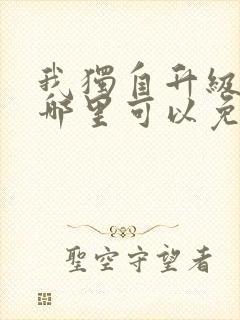 我独自升级漫画哪里可以免费看