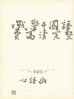 x战警4国语免费高清完整版