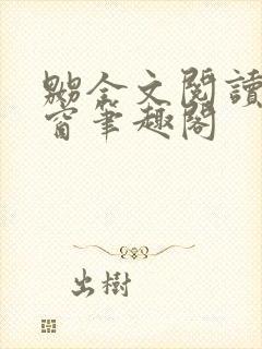 嬲全文阅读无弹窗笔趣阁