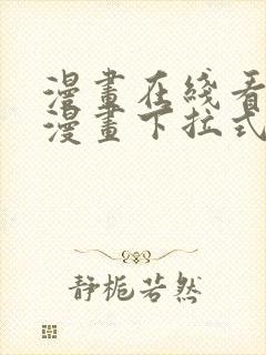 漫画在线看免费漫画下拉式漫画