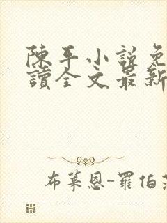 陈平小说免费阅读全文最新章节