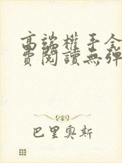 高端权手全文免费阅读无弹窗笔趣阁封面