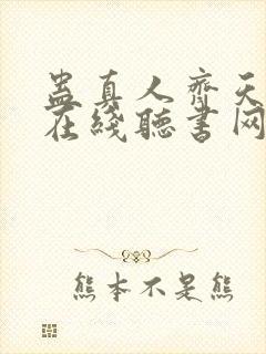 蛊真人齐天小说在线听书网