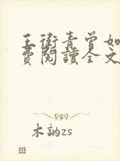 王卫青曾如萍免费阅读全文最新章节