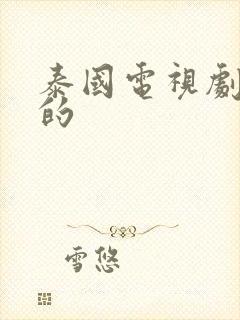 泰国电视剧很火的