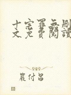 十宗罪无删减全文免费阅读