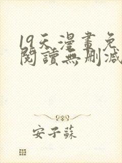 19天漫画免费阅读无删减