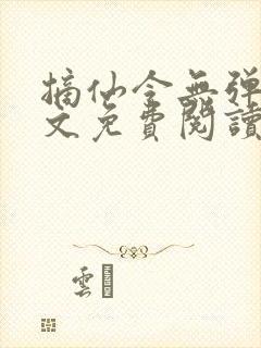 摘仙令无弹窗全文免费阅读封面