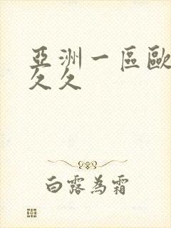 亚洲一区欧美久久久