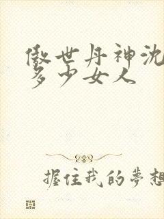 傲世丹神沈翊有多少女人