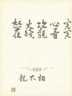 怒火攻心完整版在线观看完整免费高清