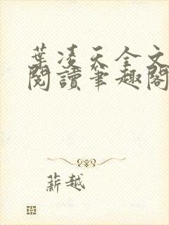 叶凌天全文免费阅读笔趣阁