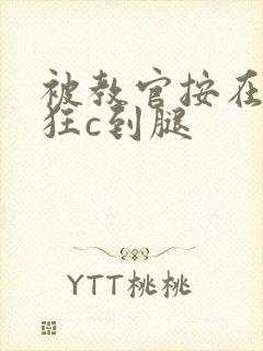 被教官按在寝室狂c到腿