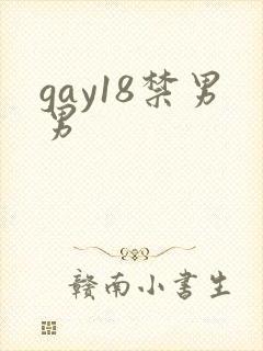 gay18禁男男封面