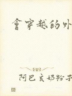 会穿越的外交官