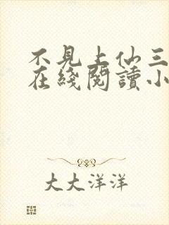 不见上仙三百年在线阅读小说封面