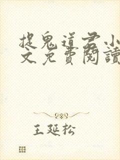 捉鬼道君小说全文免费阅读无弹窗封面