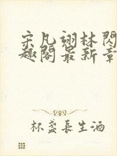 宋凡翊林闪闪笔趣阁最新章节封面