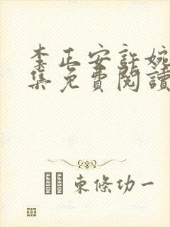 李正安许婉卿全集免费阅读无弹窗