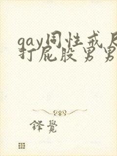 gay同性戒尺打屁股男男