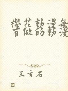 樱花动漫每集都有做的动漫