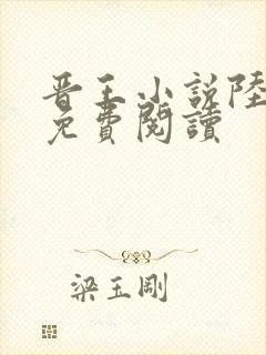 晋王小说陆昭菱免费阅读