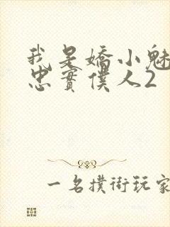 我是娇小魅魔的忠实仆人2