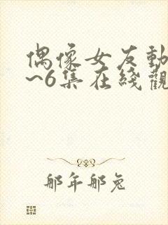 偶像女友动漫1~6集在线观