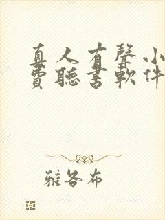 真人有声小说免费听书软件全免费