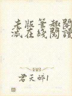 老版笔趣阁无删减在线阅读封面