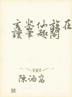 玄鉴仙族在线阅读笔趣阁封面